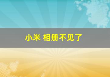 小米 相册不见了